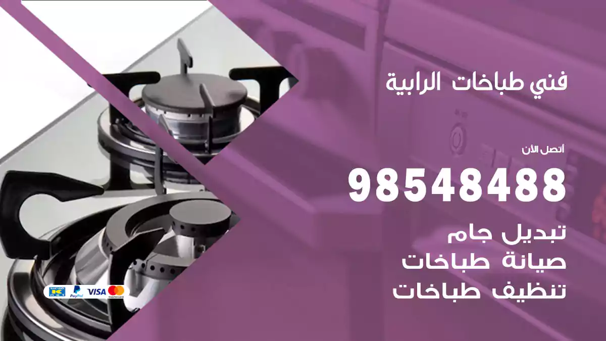 فني طباخات الرابية