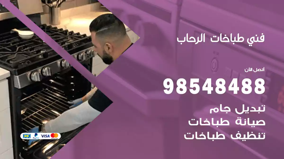 فني طباخات الرحاب