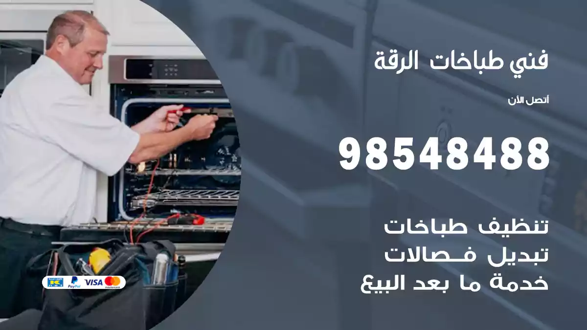 فني طباخات الرقة