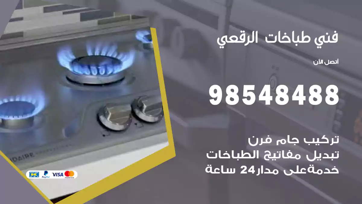 فني طباخات الرقعي