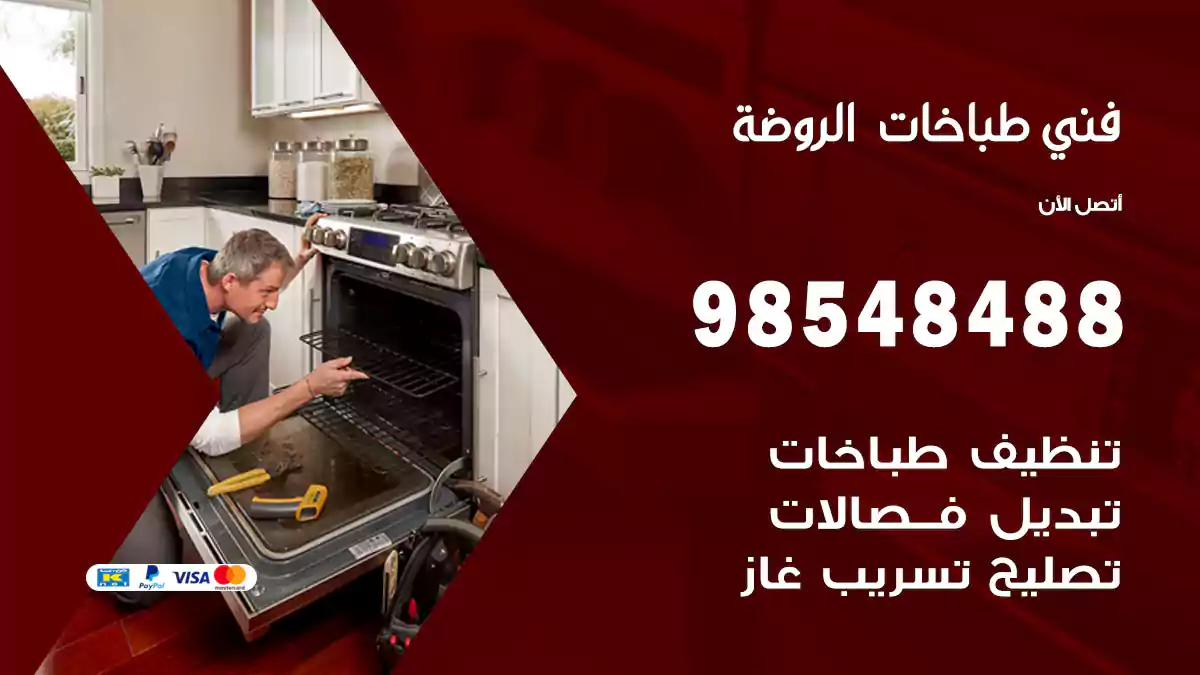 فني طباخات الروضة