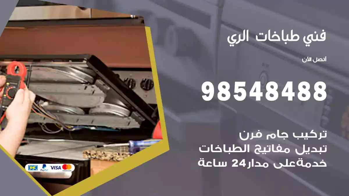 فني طباخات الري