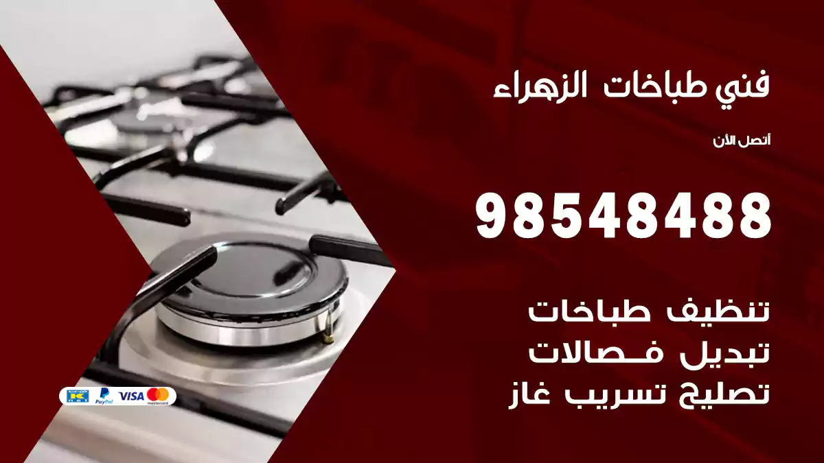 فني طباخات الزهراء