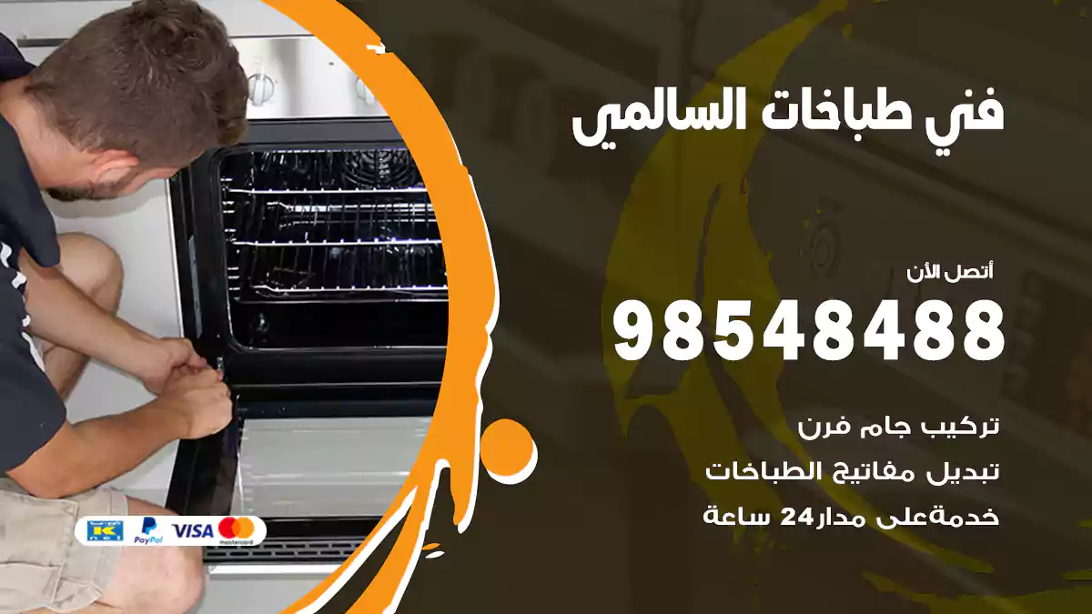 فني طباخات السالمي