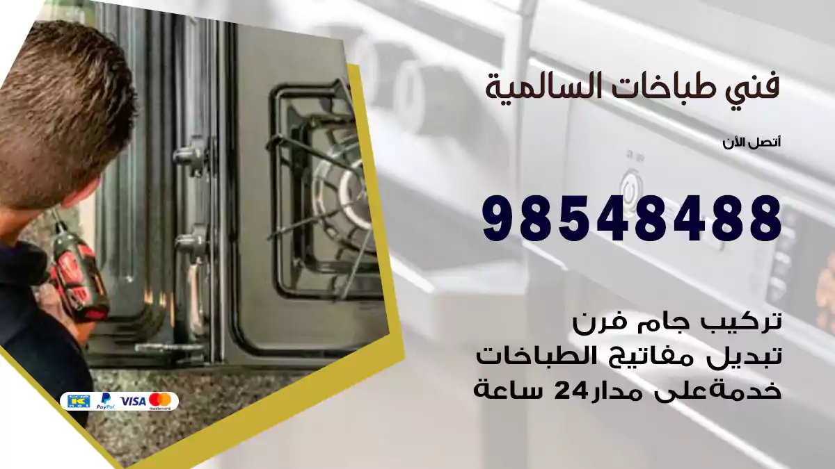 فني طباخات السالمية