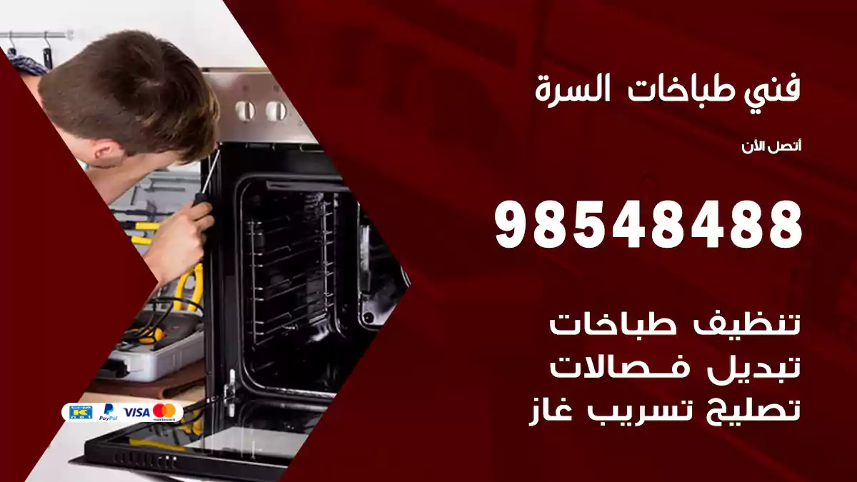 فني طباخات السرة