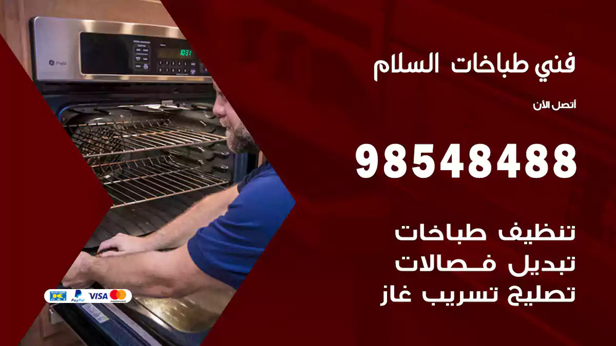 فني طباخات السلام