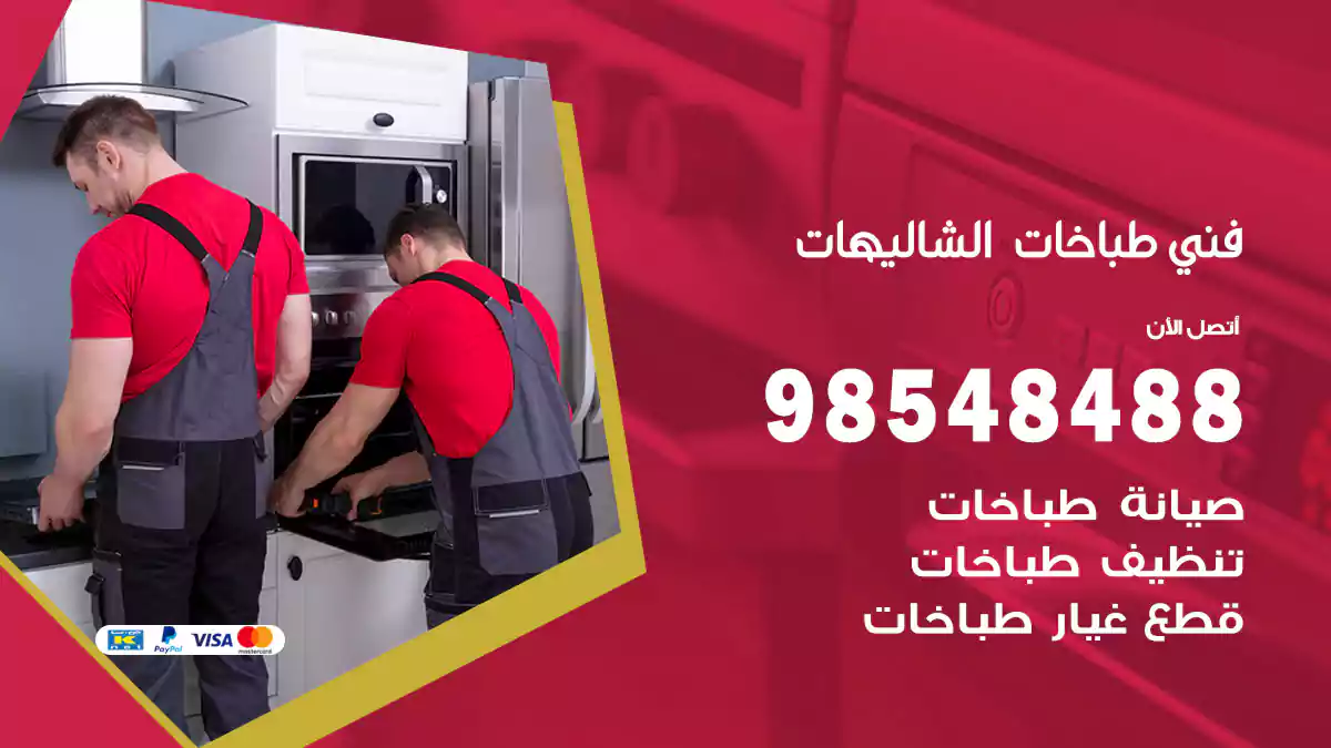 فني طباخات الشاليهات