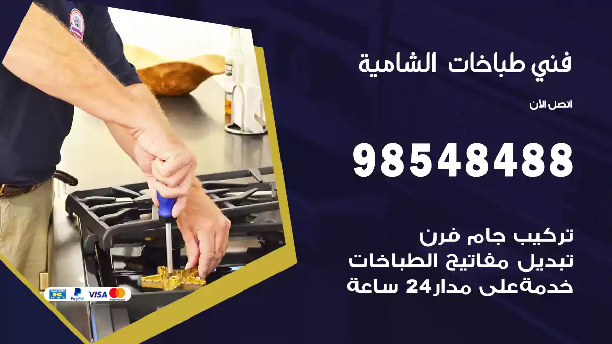 فني طباخات الشامية