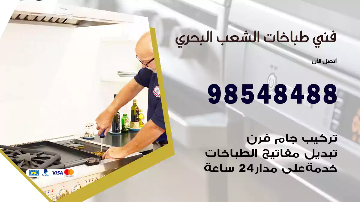 فني طباخات الشعب البحري