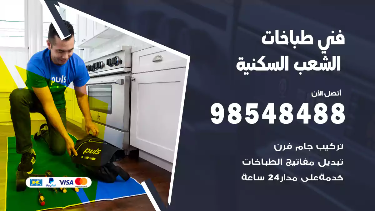 فني طباخات الشعب السكنية