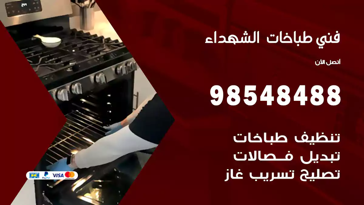 فني طباخات الشهداء