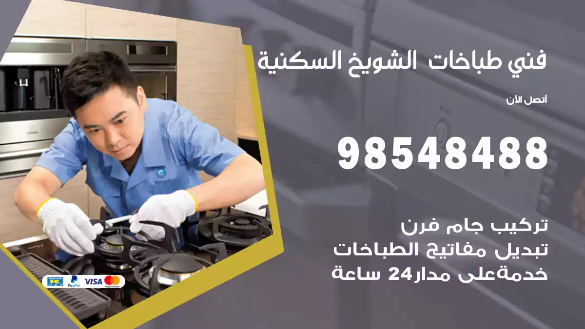 فني طباخات الشويخ السكنية