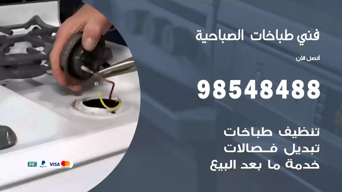 فني طباخات الصباحية