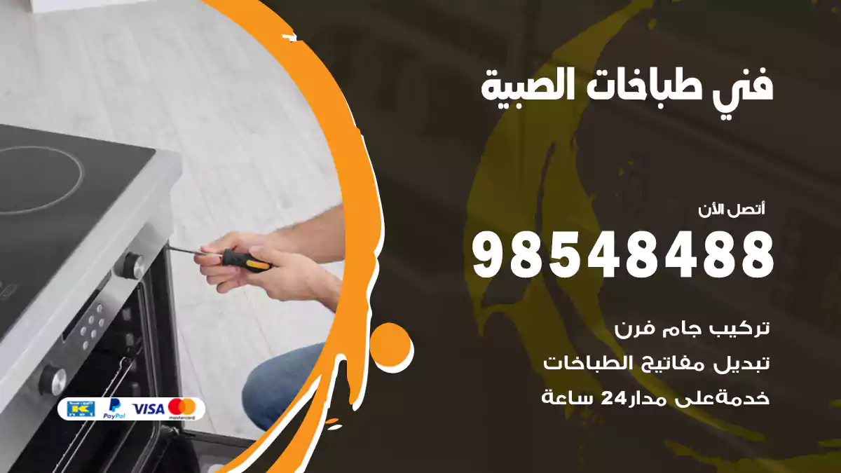 فني طباخات الصبية