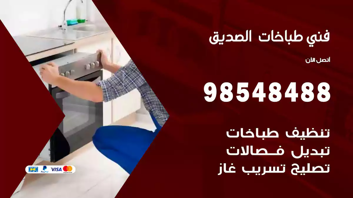 فني طباخات الصديق