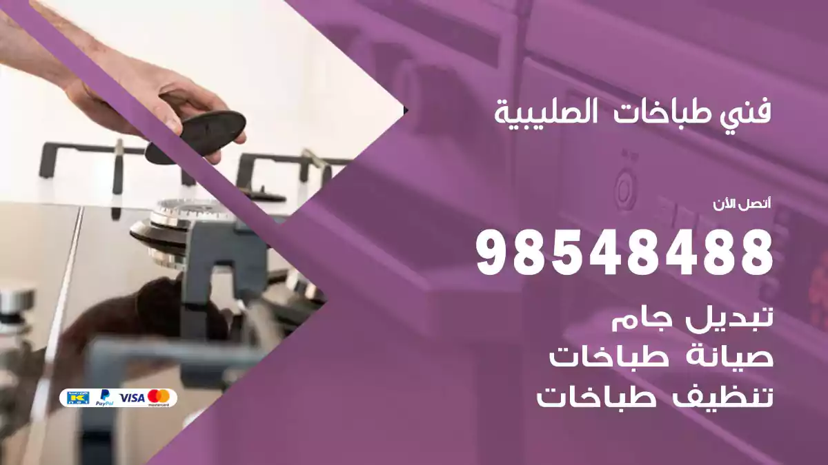 فني طباخات الصليبية