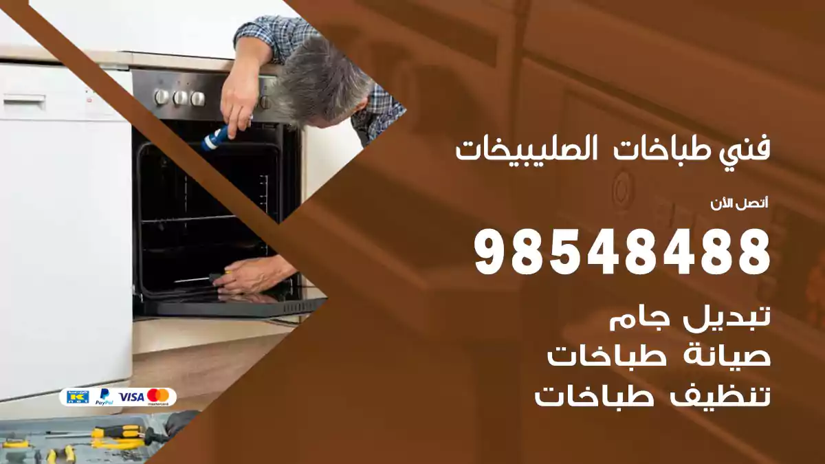 فني طباخات الصليبيخات