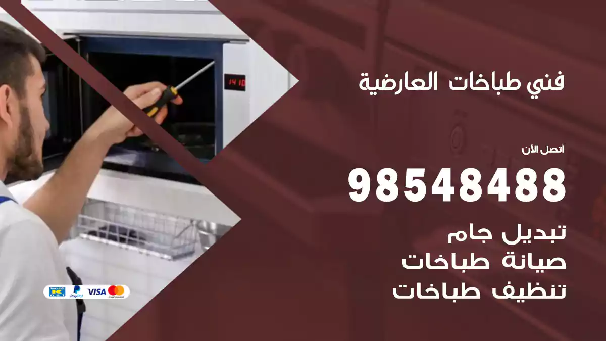 فني طباخات العارضية