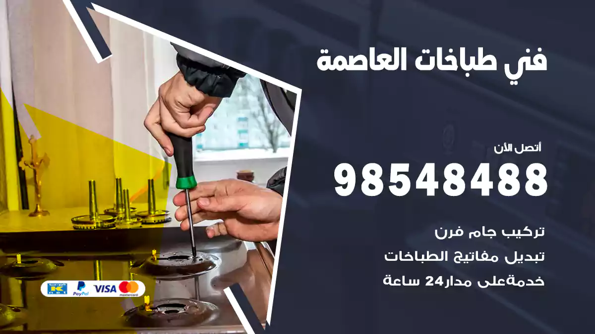 فني طباخات العاصمة