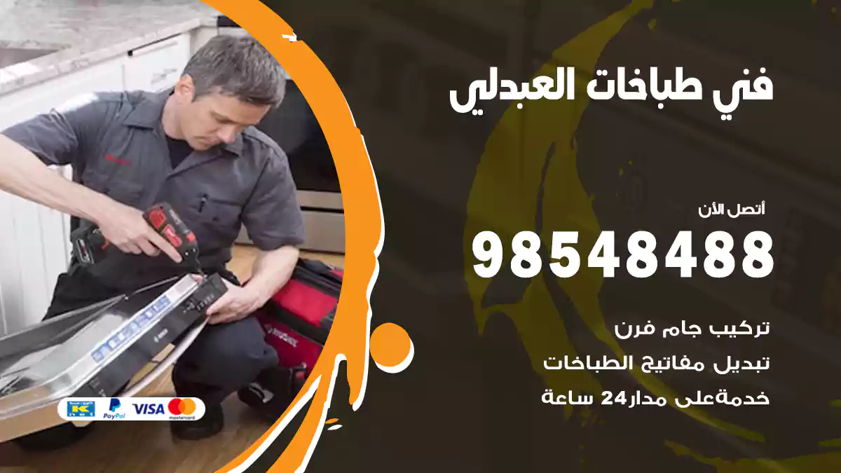 فني طباخات العبدلي