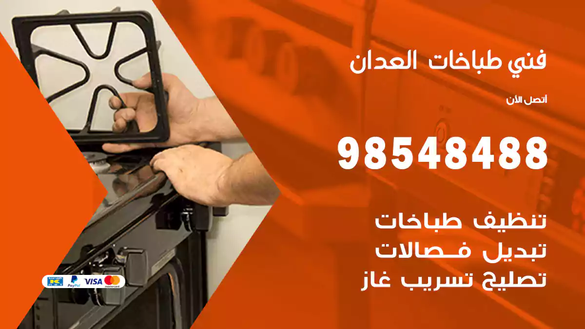 فني طباخات العدان