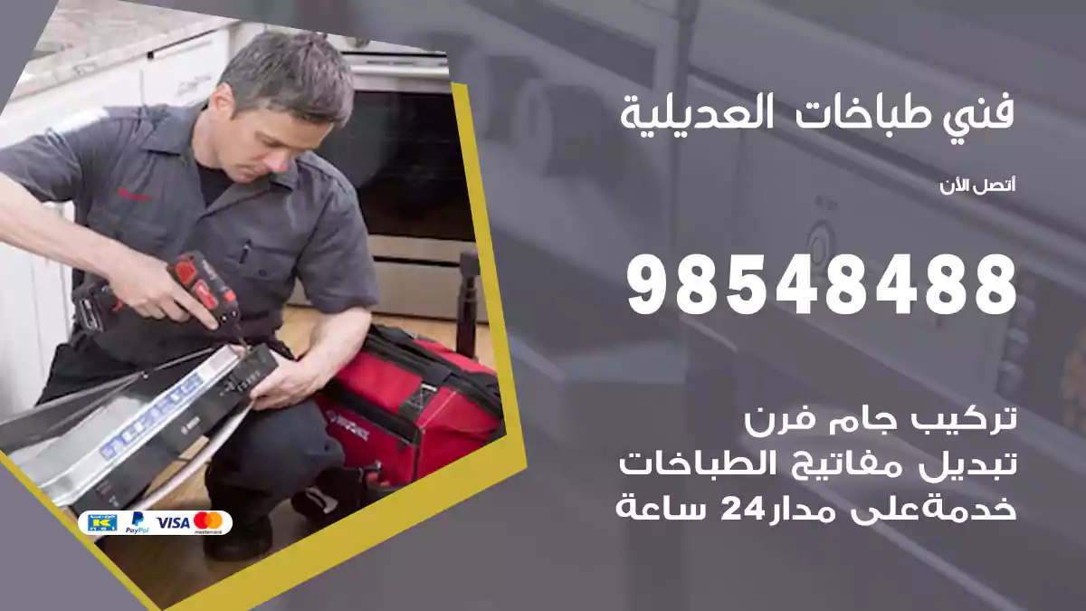 فني طباخات العديلية