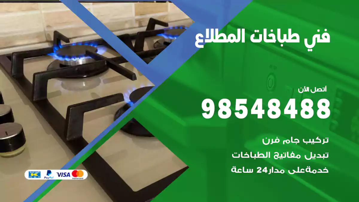 فني طباخات المطلاع