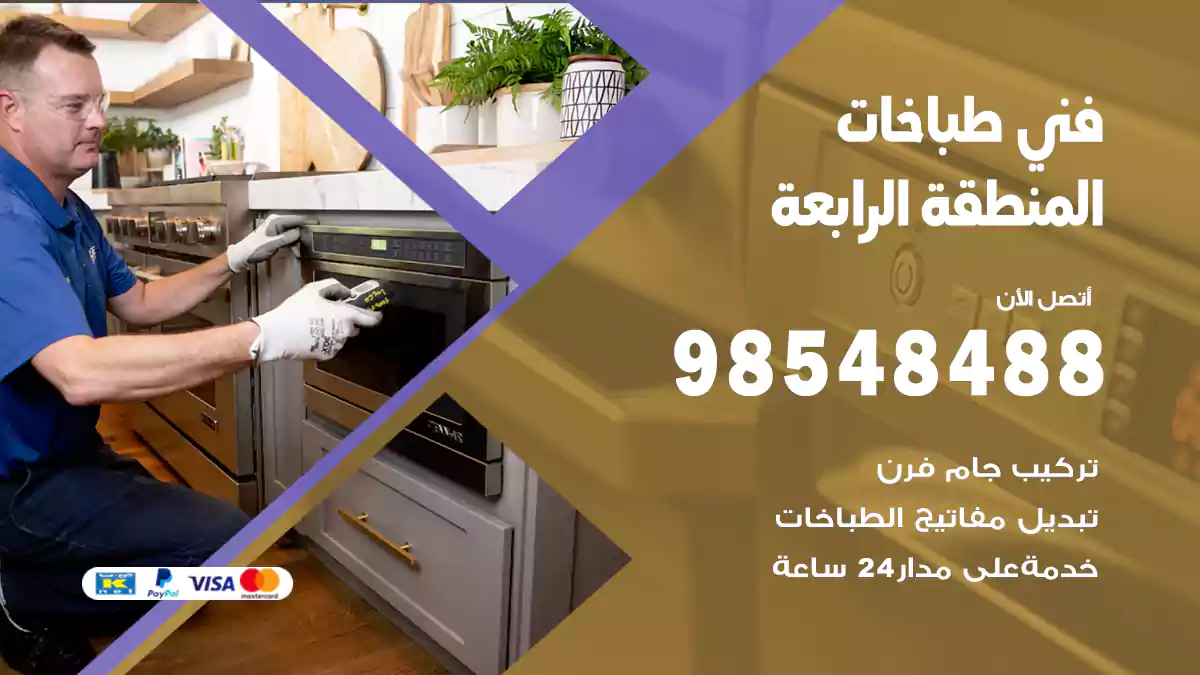 فني طباخات المنطقة الرابعة