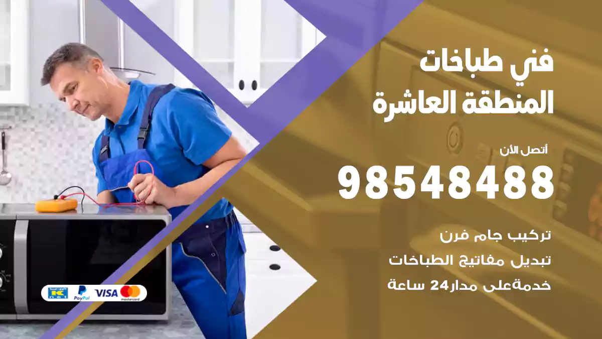 فني طباخات المنطقة العاشرة