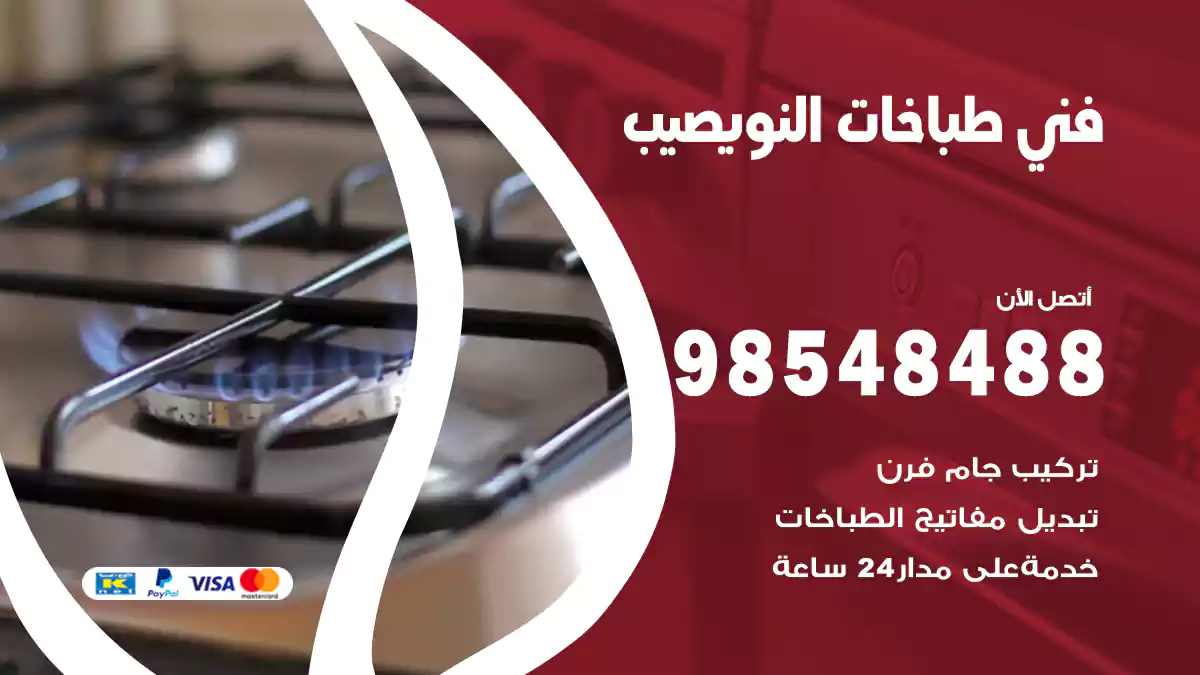 فني طباخات النويصيب