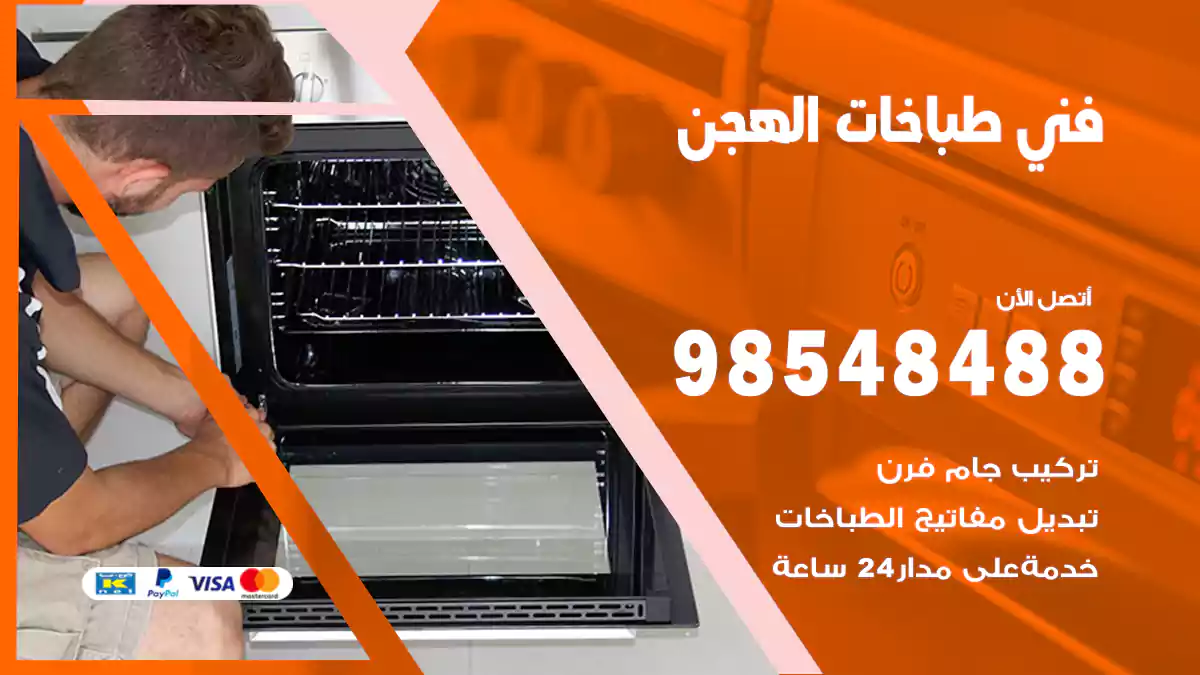 فني طباخات الهجن