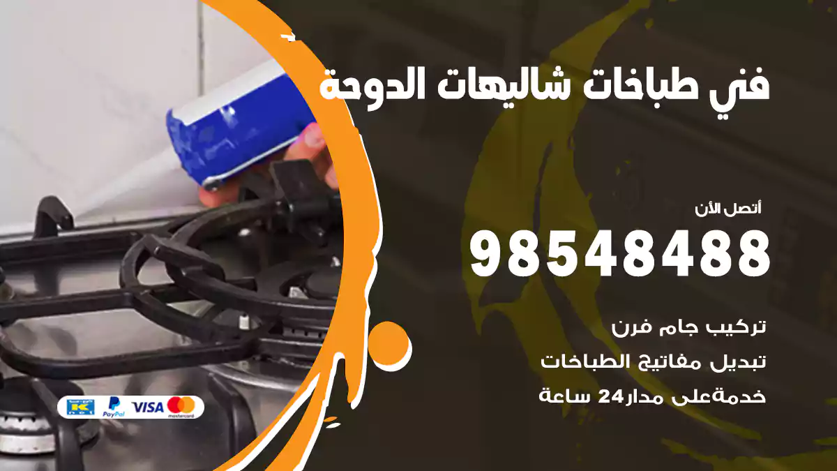 فني طباخات شاليهات الدوحة