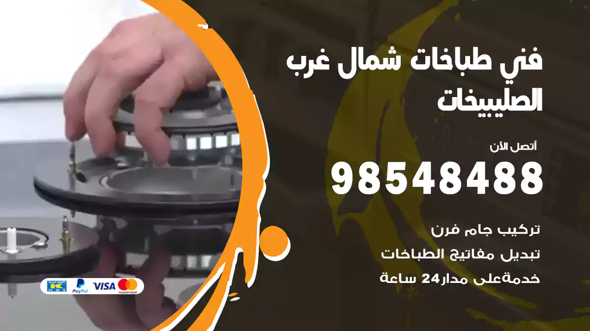 فني طباخات شمال غرب الصليبيخات