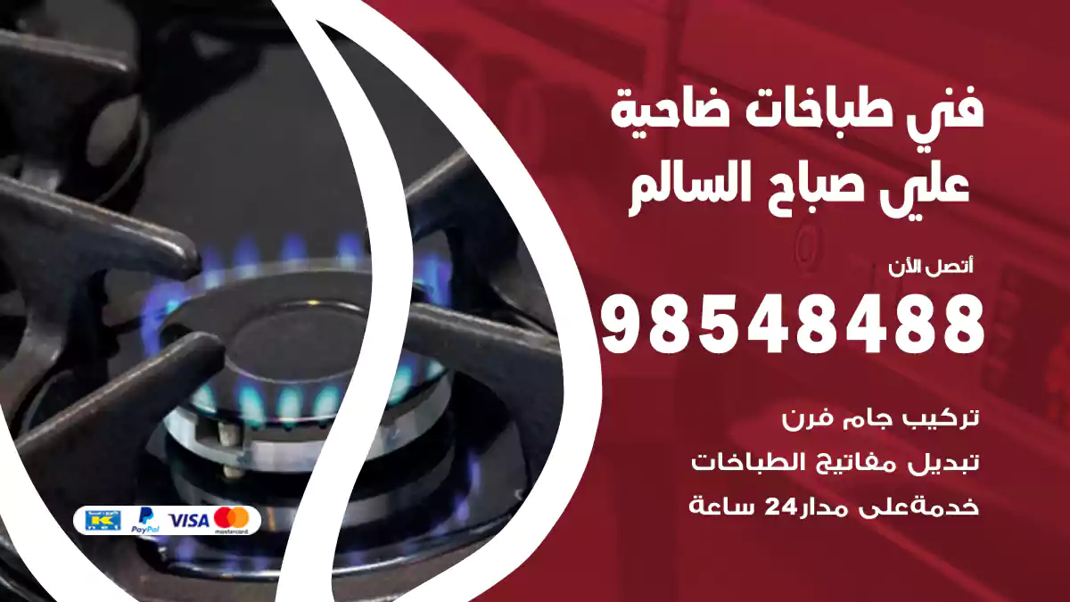 فني طباخات ضاحية علي صباح السالم