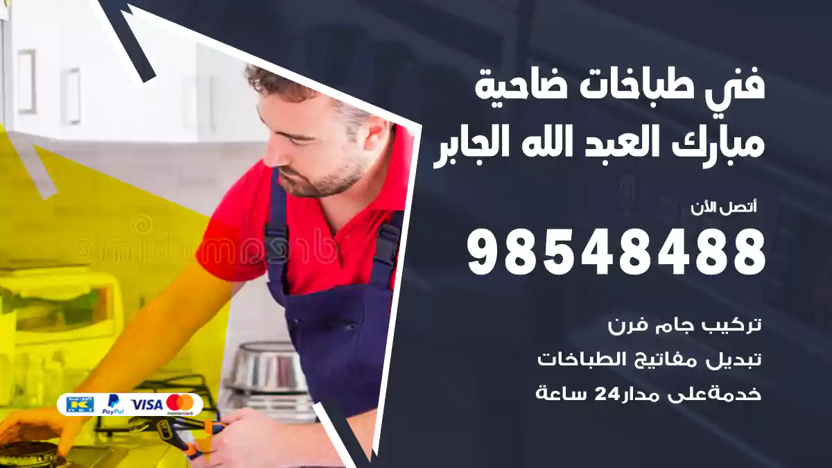 فني طباخات ضاحية مبارك العبد الله الجابر