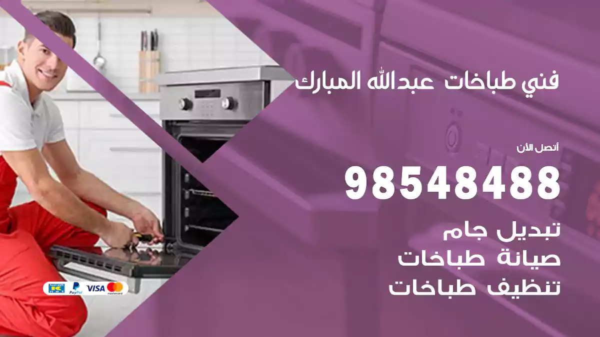 فني طباخات عبدالله مبارك