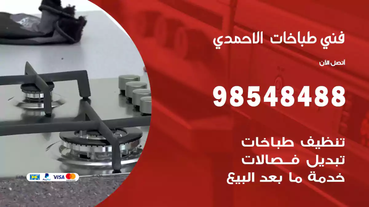 فني طباخات الاحمدي