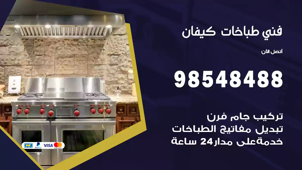 فني طباخات كيفان