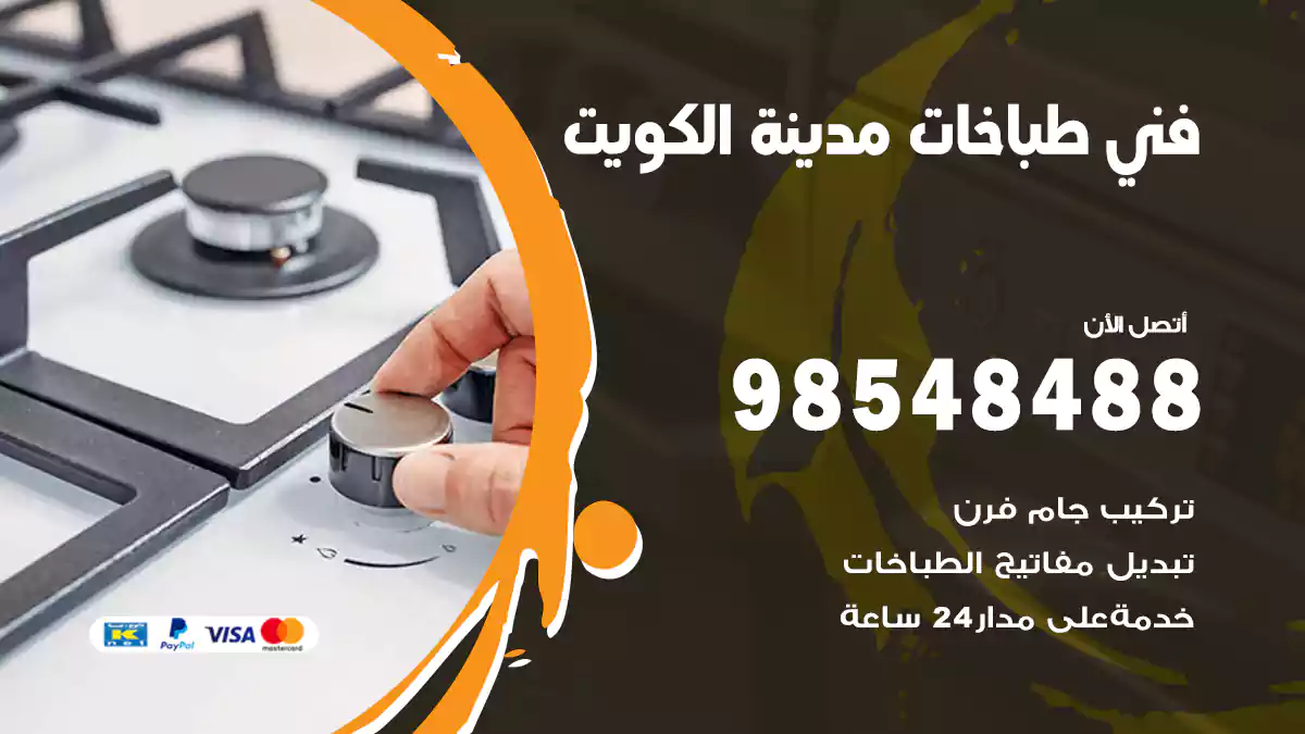 فني طباخات مدينة الكويت