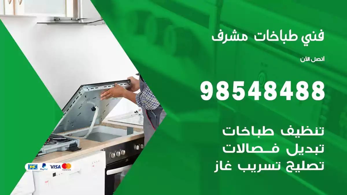 فني طباخات مشرف