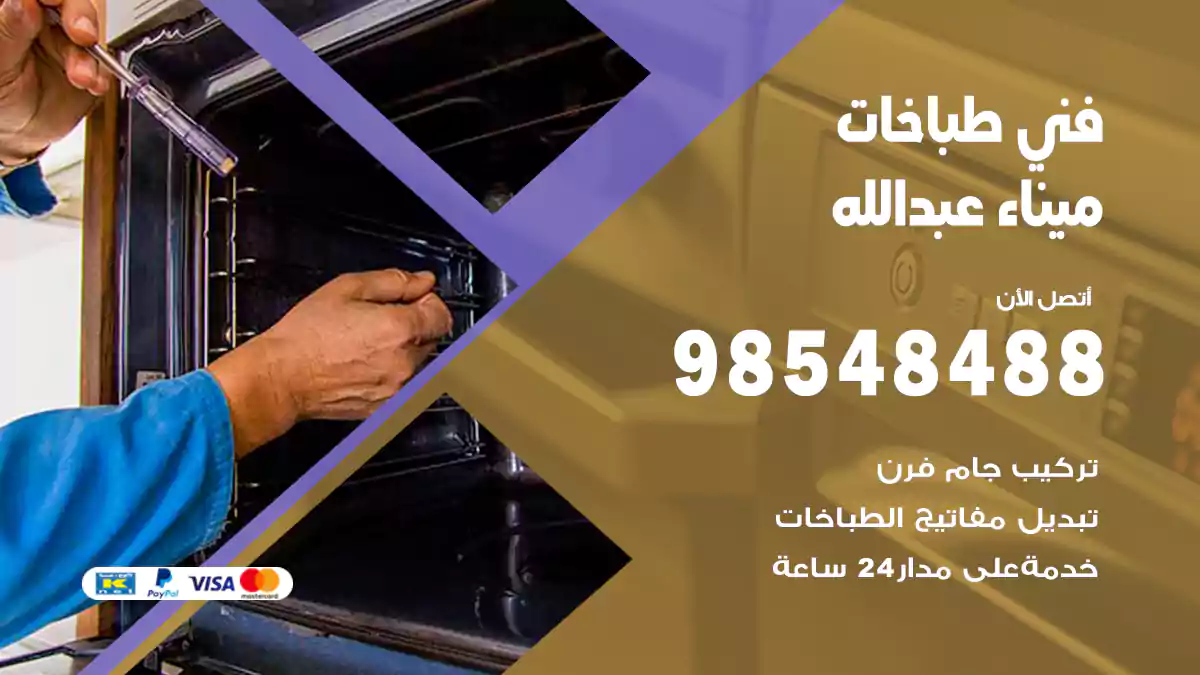 فني طباخات ميناء عبد الله