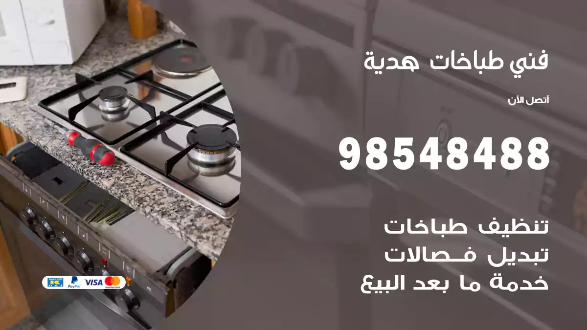 فني طباخات هدية