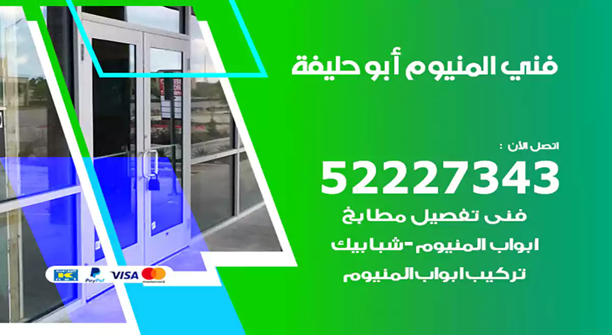 فني المنيوم أبو حليفة