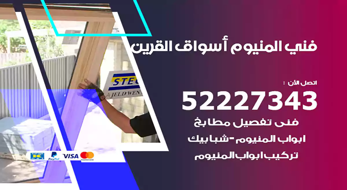 فني المنيوم أسواق القرين