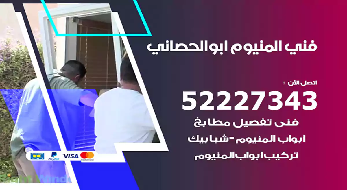 فني المنيوم ابو الحصاني