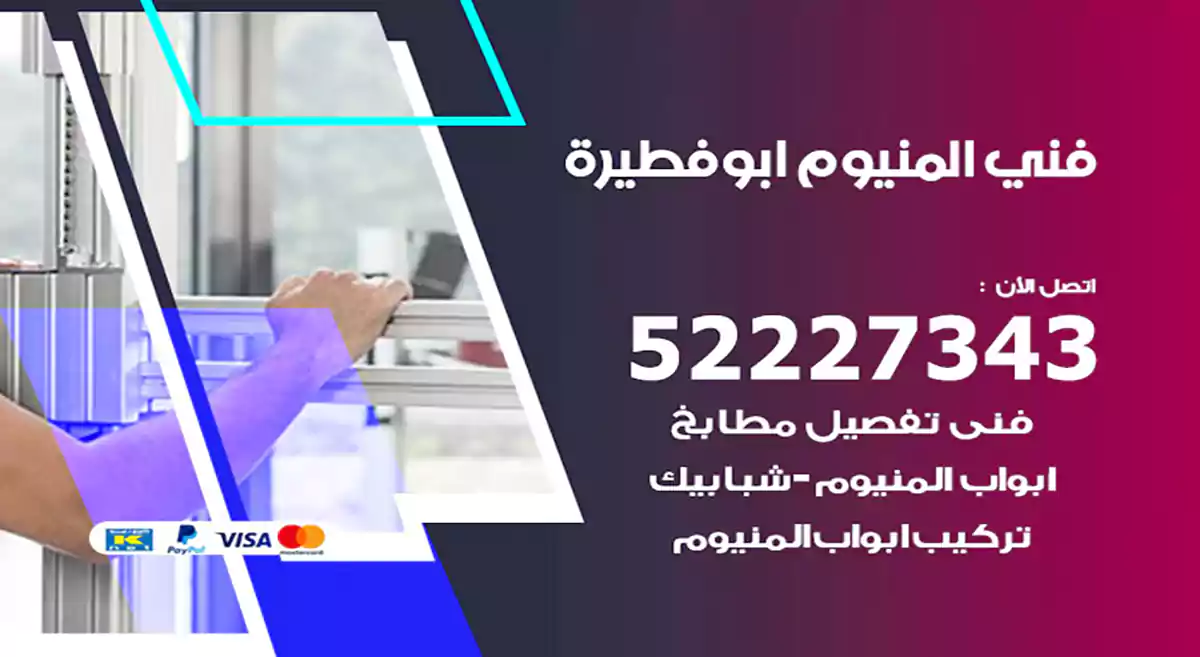 فني المنيوم ابو فطيرة