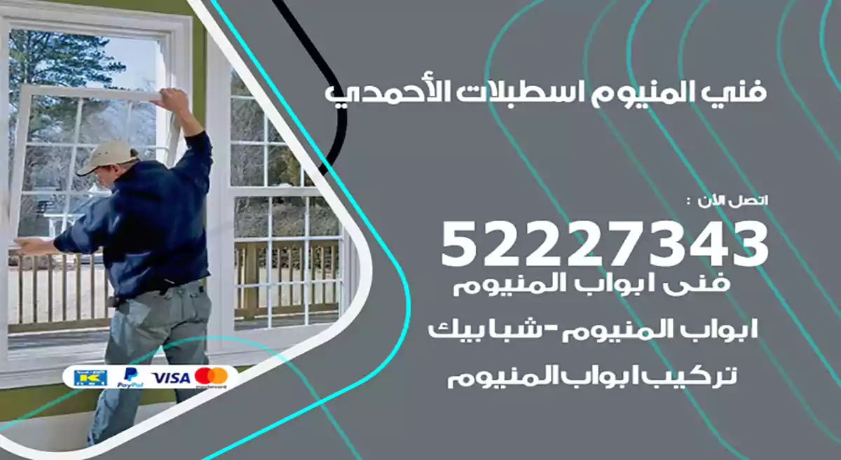 فني المنيوم اسطبلات الأحمدي