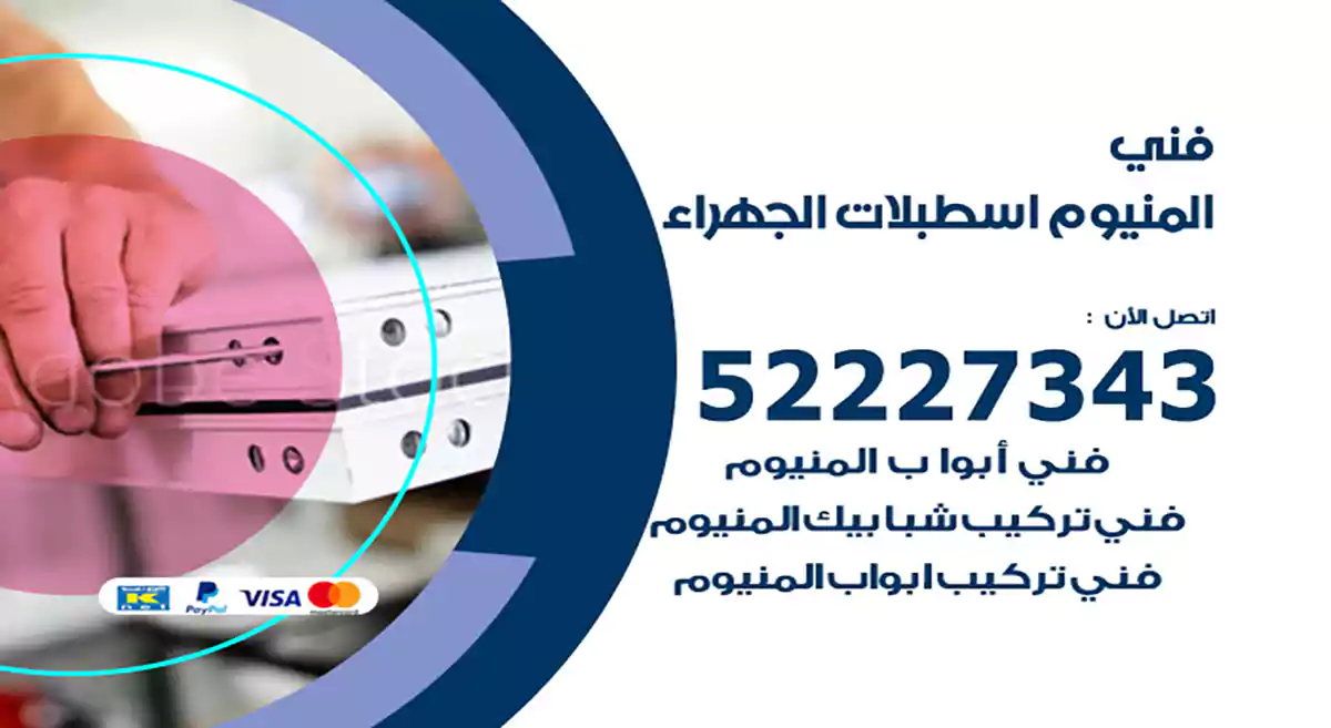 فني المنيوم اسطبلات الجهراء