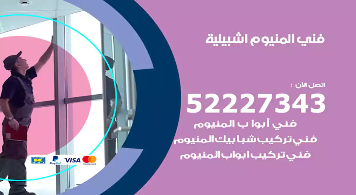 فني المنيوم اشبيلية